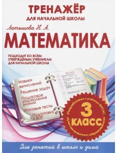 Математика. 3 класс. Тренажер для начальной школы