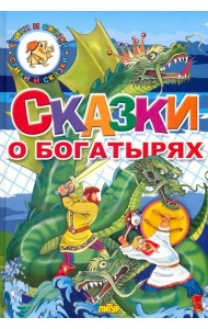 Сказки о богатырях