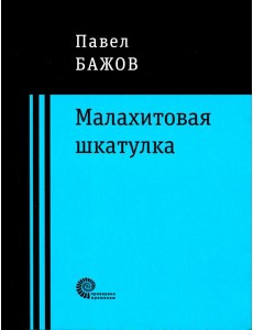 Малахитовая шкатулка