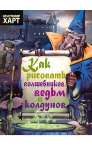 Как рисовать волшебников, ведьм и колдунов