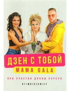 Дзен с тобой Дзен с тобой