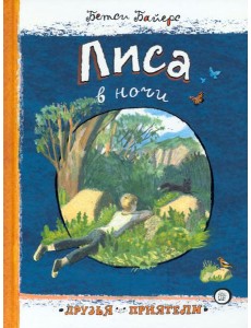 Друзья-приятели/Лиса в ночи Друзья-приятели/Лиса в ночи