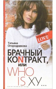 Брачный коNтракт, или Who is ху...