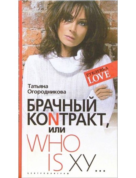 Брачный коNтракт, или Who is ху...