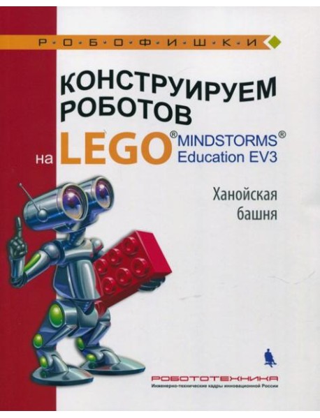 Конструир. роботов на LEGO? MINDSTORMS Ханойская
