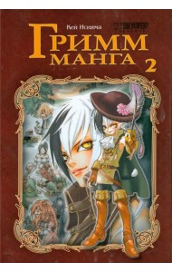 Гримм-манга. Том 2