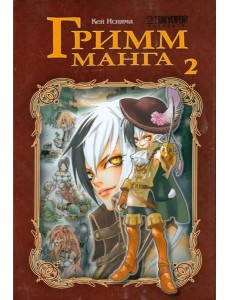 Гримм-манга. Том 2