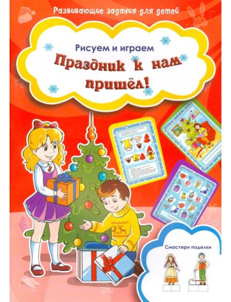 Праздник к нам пришел!