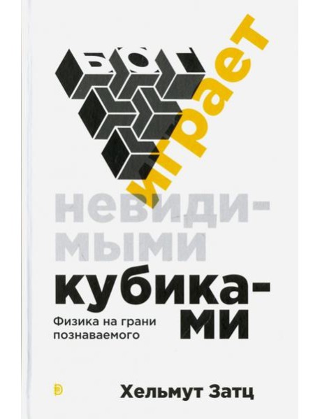 Бог играет невидимыми кубиками