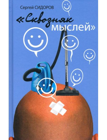 Сквозняк мыслей