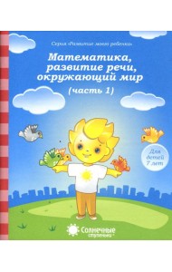 Математика, развитие речи, окружающий мир. Для детей 7 лет. Часть 1. Солнечные ступеньки