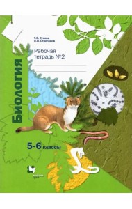 Биология. 5-6 классы. Рабочая тетрадь №2