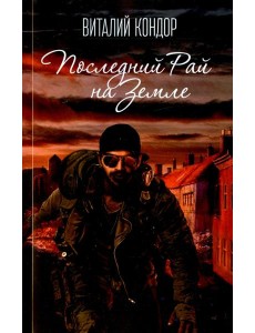 Последний Рай на Земле