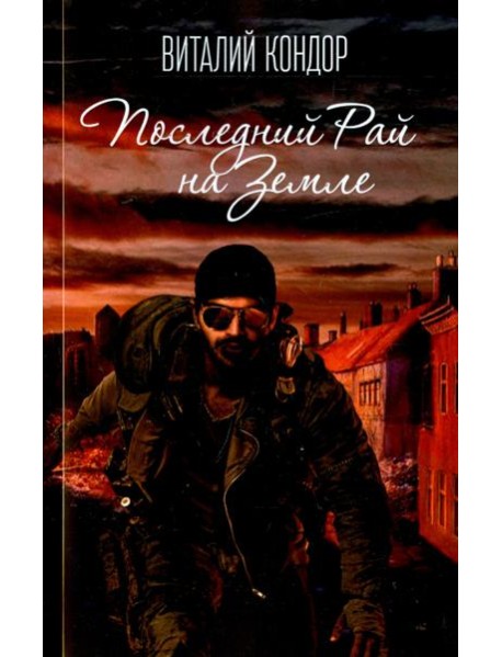 Последний Рай на Земле