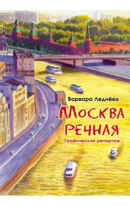 Москва речная