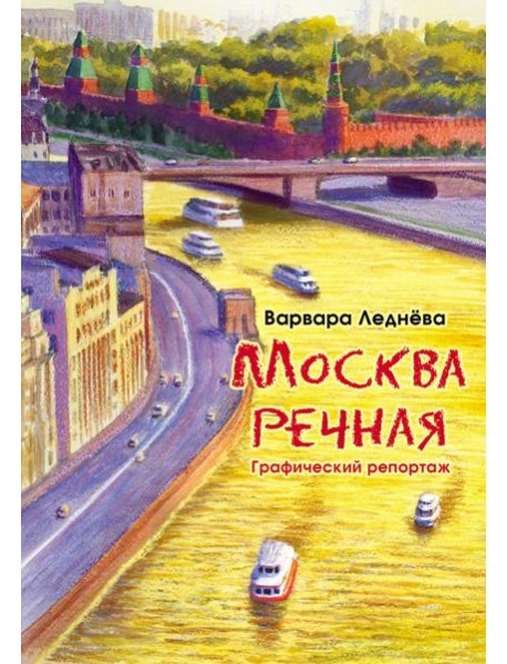 Москва речная