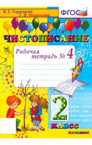 Чистописание 2кл [Рабочая тетрадь №4]