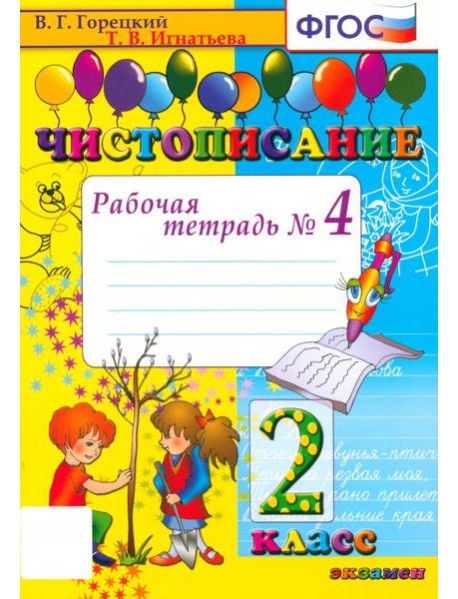 Чистописание 2кл [Рабочая тетрадь №4]