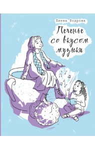 Печенье со вкусом музыки