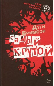 Самый крутой