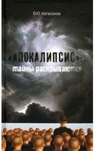 ?Апокалипсис?: тайны раскрываются