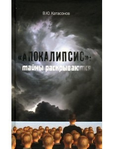 ?Апокалипсис?: тайны раскрываются