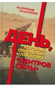 День, который определил политику центров силы
