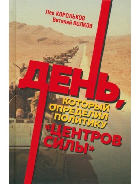 День, который определил политику центров силы