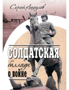 Солдатская баллада о войне