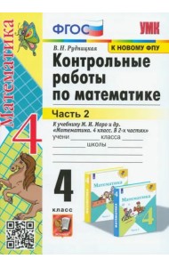 Математика. 4 класс. Контрольные работы к учебнику М. И. Моро и др. В 2-х частях. Часть 2. ФГОС