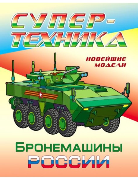 Раскраска "Бронемашины России"