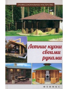 Летние кухни своими руками