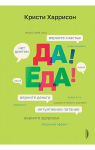 Да! Еда! Верните время, деньги, счастье и здоровье с помощью интуитивного питания