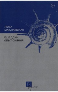 Еще один опыт сияния