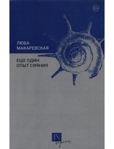 Еще один опыт сияния Еще один опыт сияния