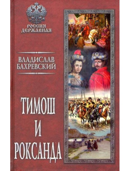 Тимош и Роксанда