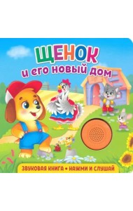 Звуковая книга для малышей. Щенок и его новый дом