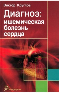 Диагноз. Ишемическая болезнь сердца