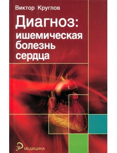 Диагноз. Ишемическая болезнь сердца