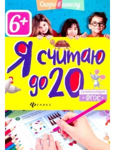 Я считаю до 20. ФГОС Я считаю до 20. ФГОС