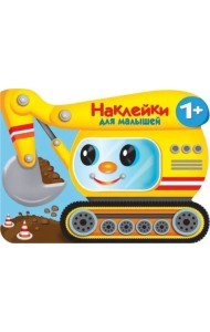 Наклейки для малышей. Экскватор