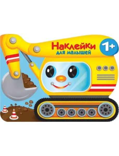 Наклейки для малышей. Экскватор