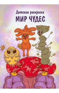Мир чудес