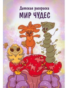 Мир чудес Мир чудес