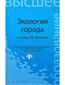 Экология города. Учебное пособие