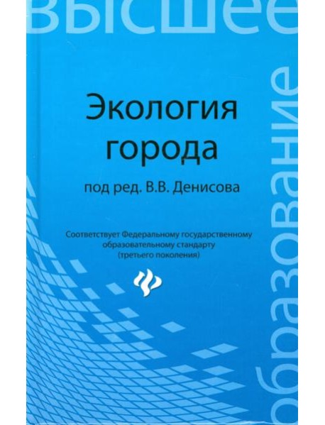 Экология города. Учебное пособие