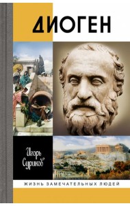 Диоген