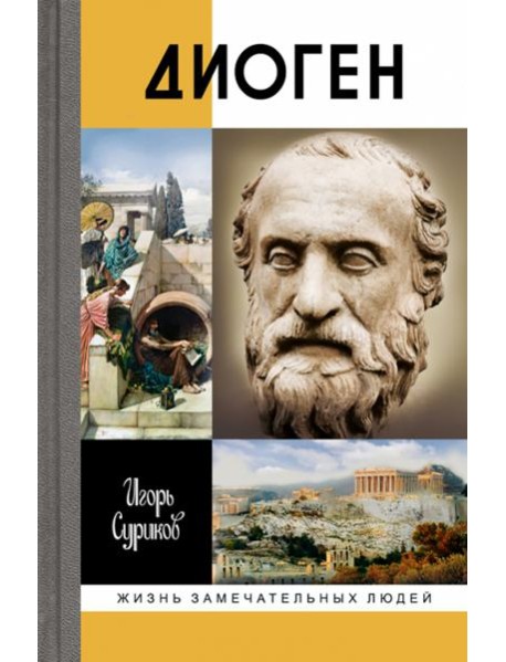 Диоген