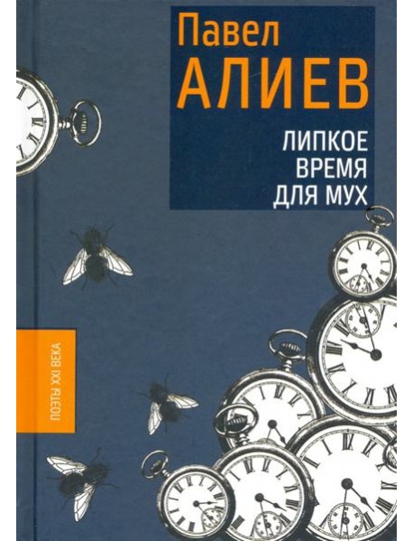 Липкое время