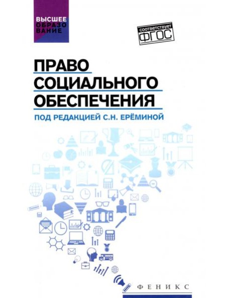 Право социального обеспечения. Учебник